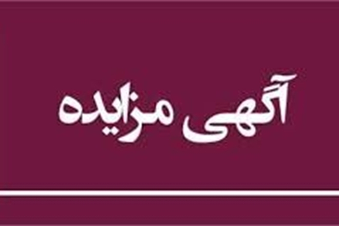 واگذاری فضای فیزیکی (اجاره محل ) مهد کودک بیمارستان سردار شهید حاج قاسم سلیمانی